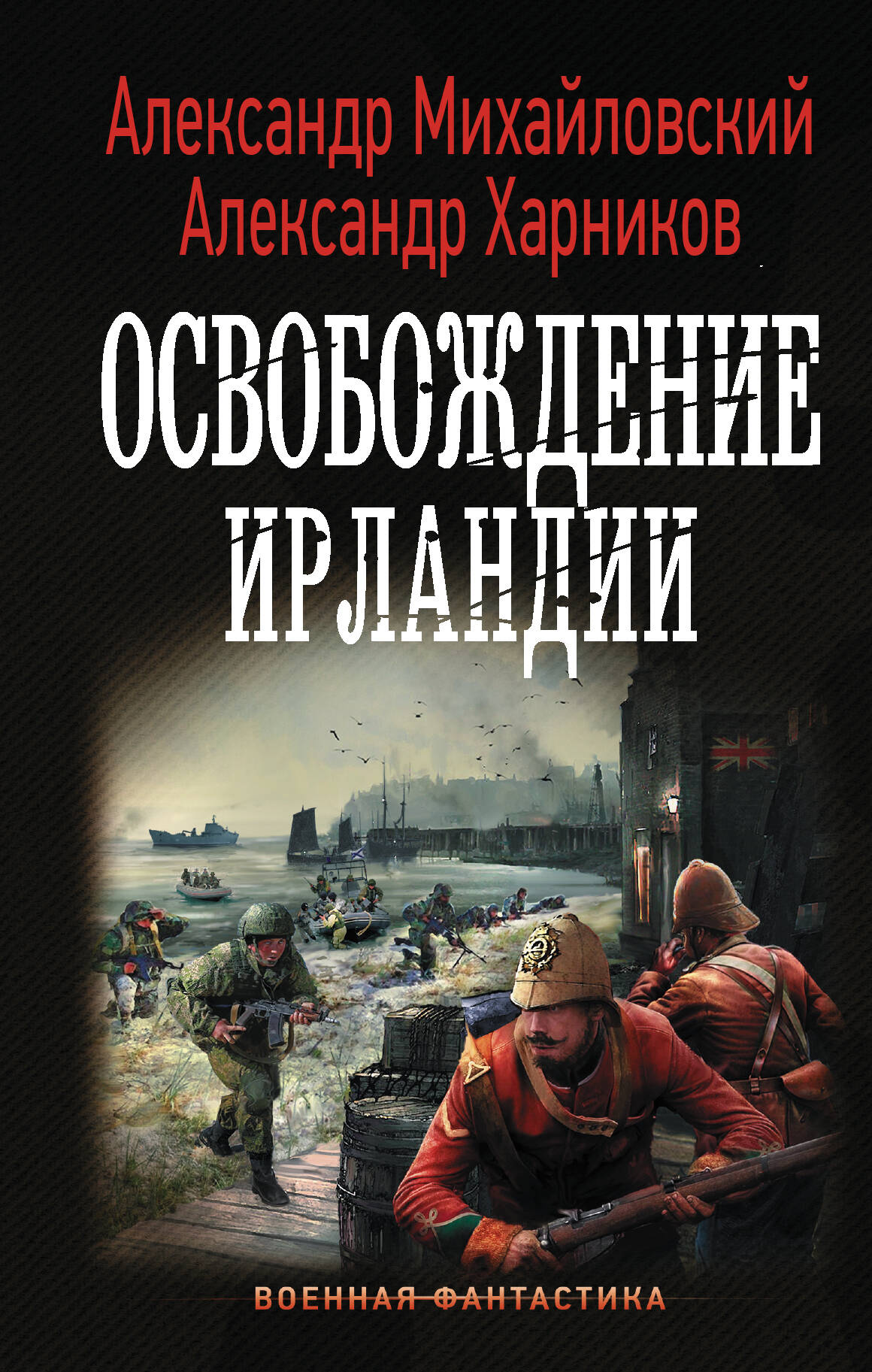 Михайловский Александр Борисович, Харников Александр Петрович Освобождение Ирландии - страница 0