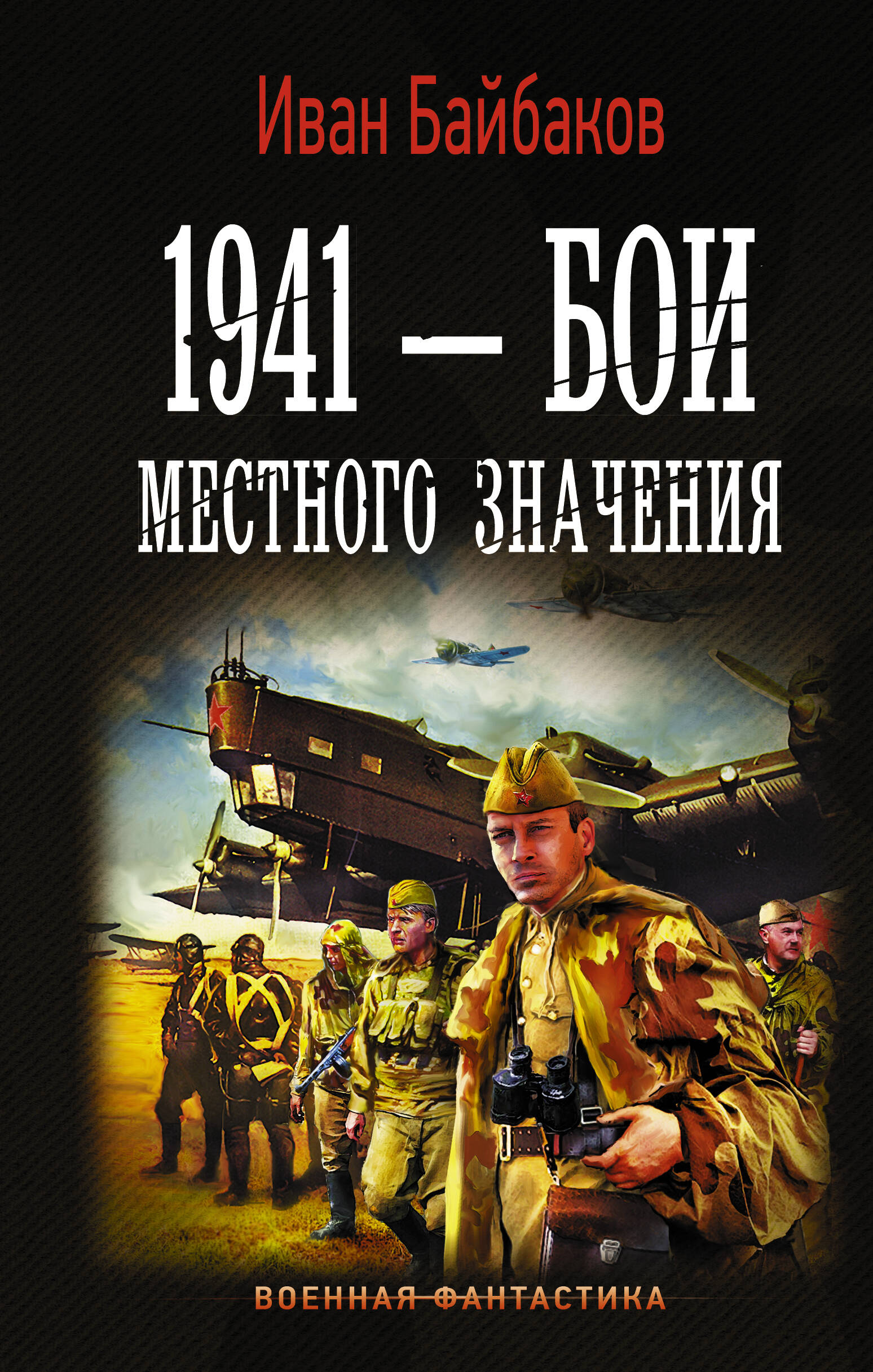 Байбаков Иван  1941 — Бои местного значения - страница 0
