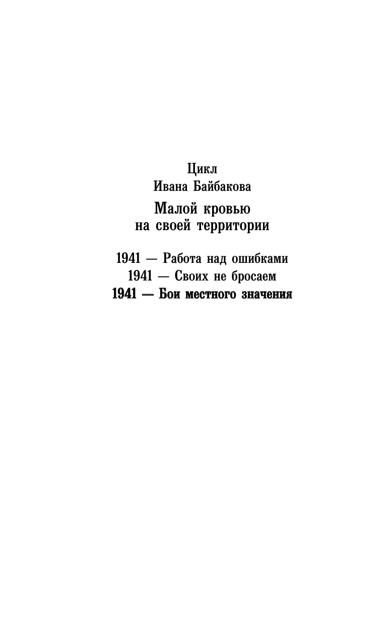 Байбаков Иван  1941 — Бои местного значения - страница 3