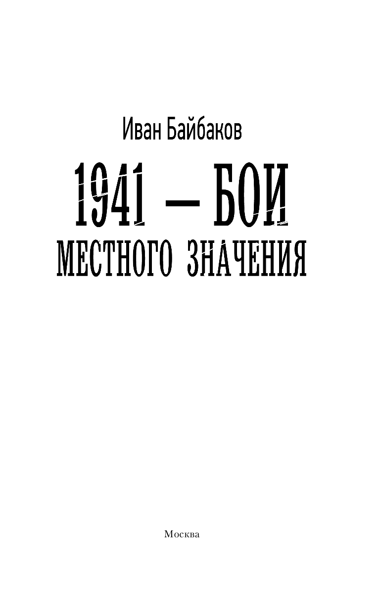 Байбаков Иван  1941 — Бои местного значения - страница 4
