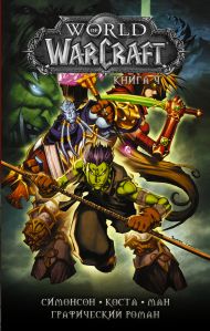 Коста Майк, Ман Поп, Симонсон Уолтер — World of Warcraft: Книга 4