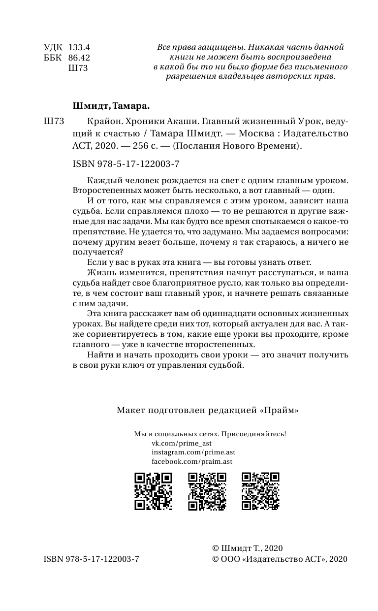 Шмидт Тамара  Крайон. Хроники Акаши. Главный жизненный Урок, ведущий к счастью - страница 3