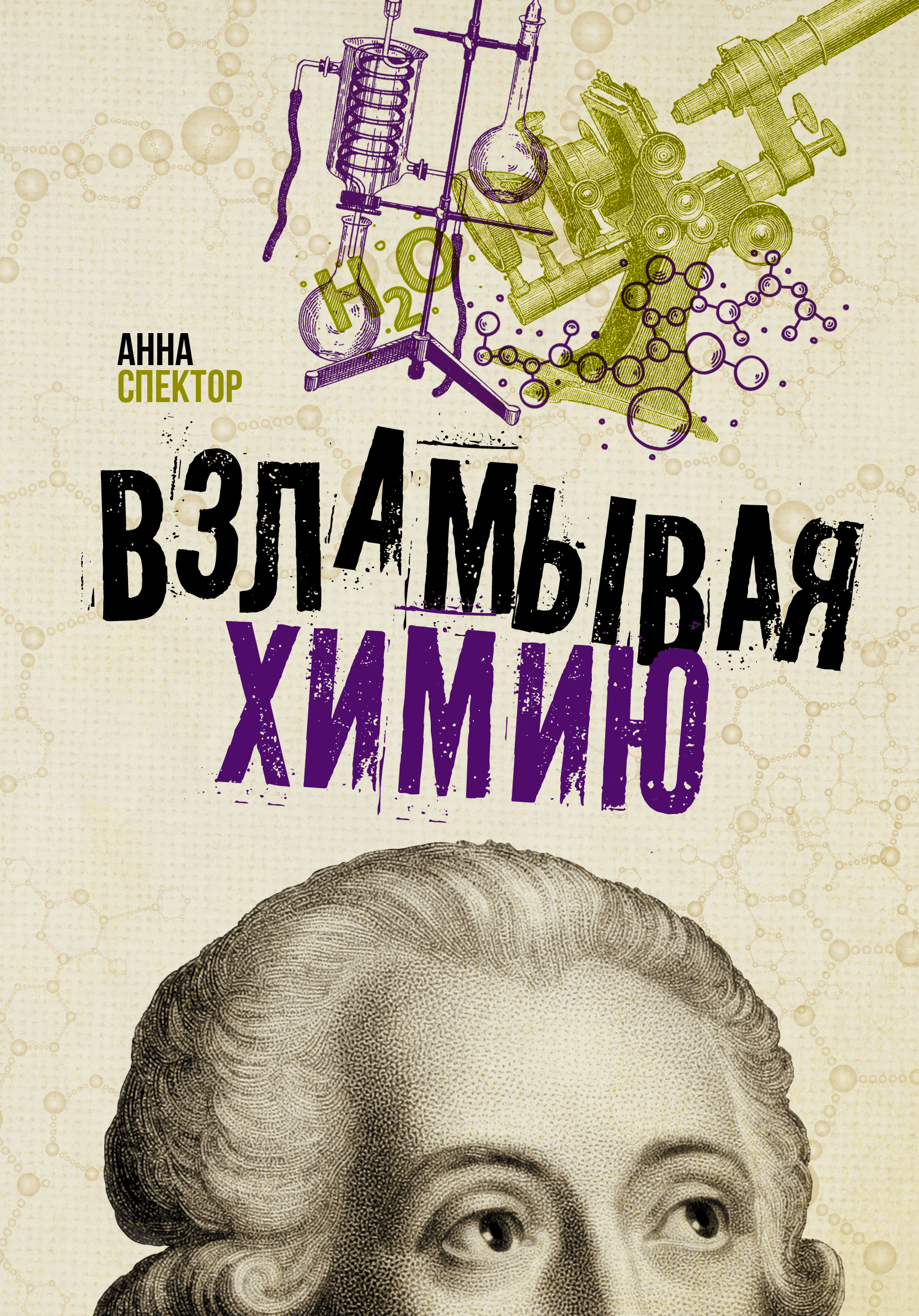 Спектор Анна Артуровна Взламывая химию - страница 0
