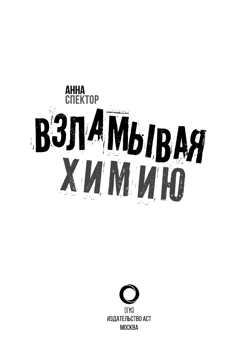 Спектор Анна Артуровна Взламывая химию - страница 2