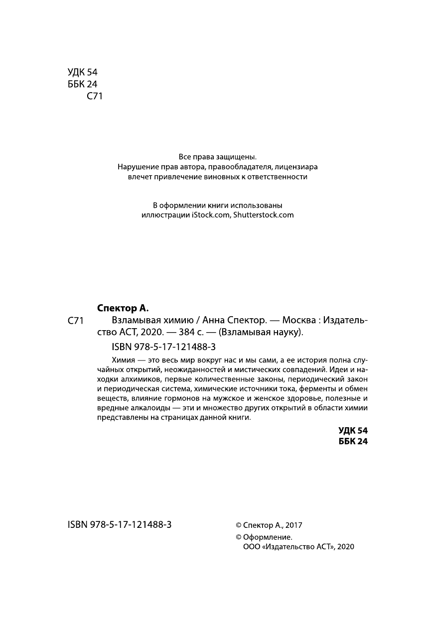 Спектор Анна Артуровна Взламывая химию - страница 3
