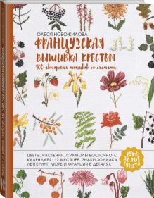 Французская вышивка крестом. 100 авторских мотивов со схемами
