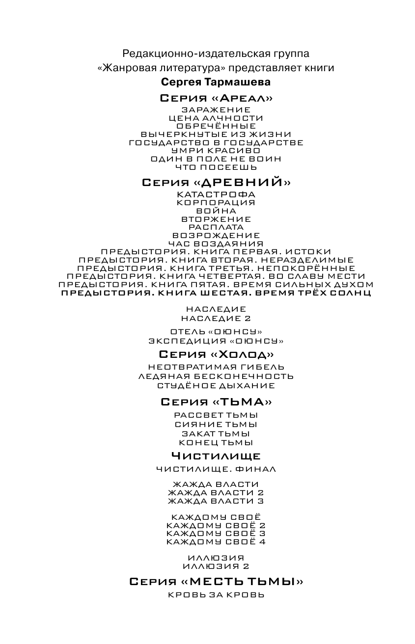 Тармашев Сергей Сергеевич Древний. Предыстория. Книга шестая. Время трёх солнц - страница 3