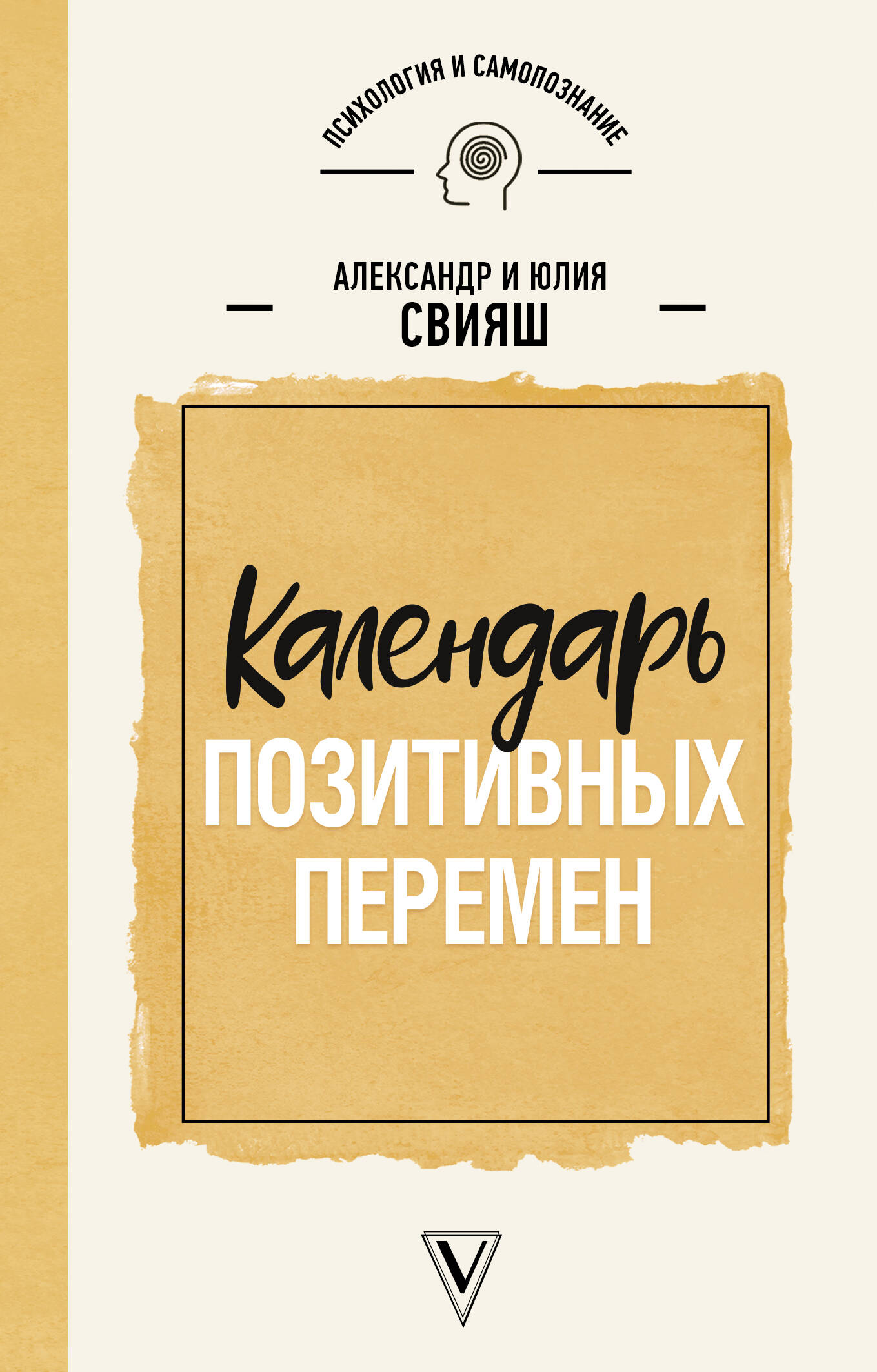 Свияш Александр Григорьевич, Свияш Юлия Викторовна Календарь позитивных перемен - страница 0