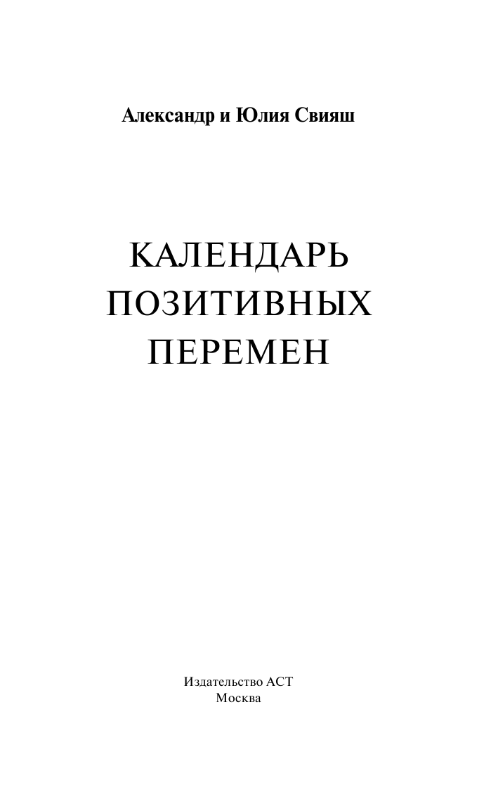 Свияш Александр Григорьевич, Свияш Юлия Викторовна Календарь позитивных перемен - страница 2