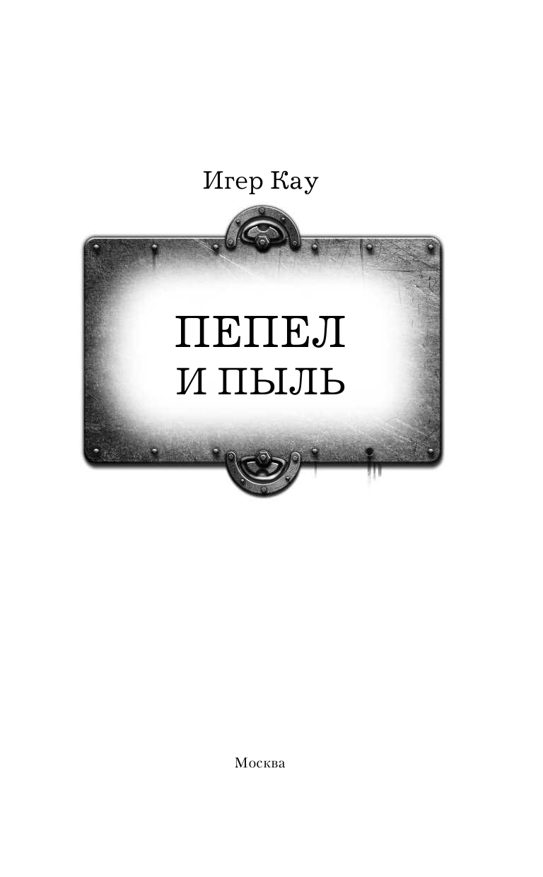 Кау Игер   Пепел и пыль - страница 4