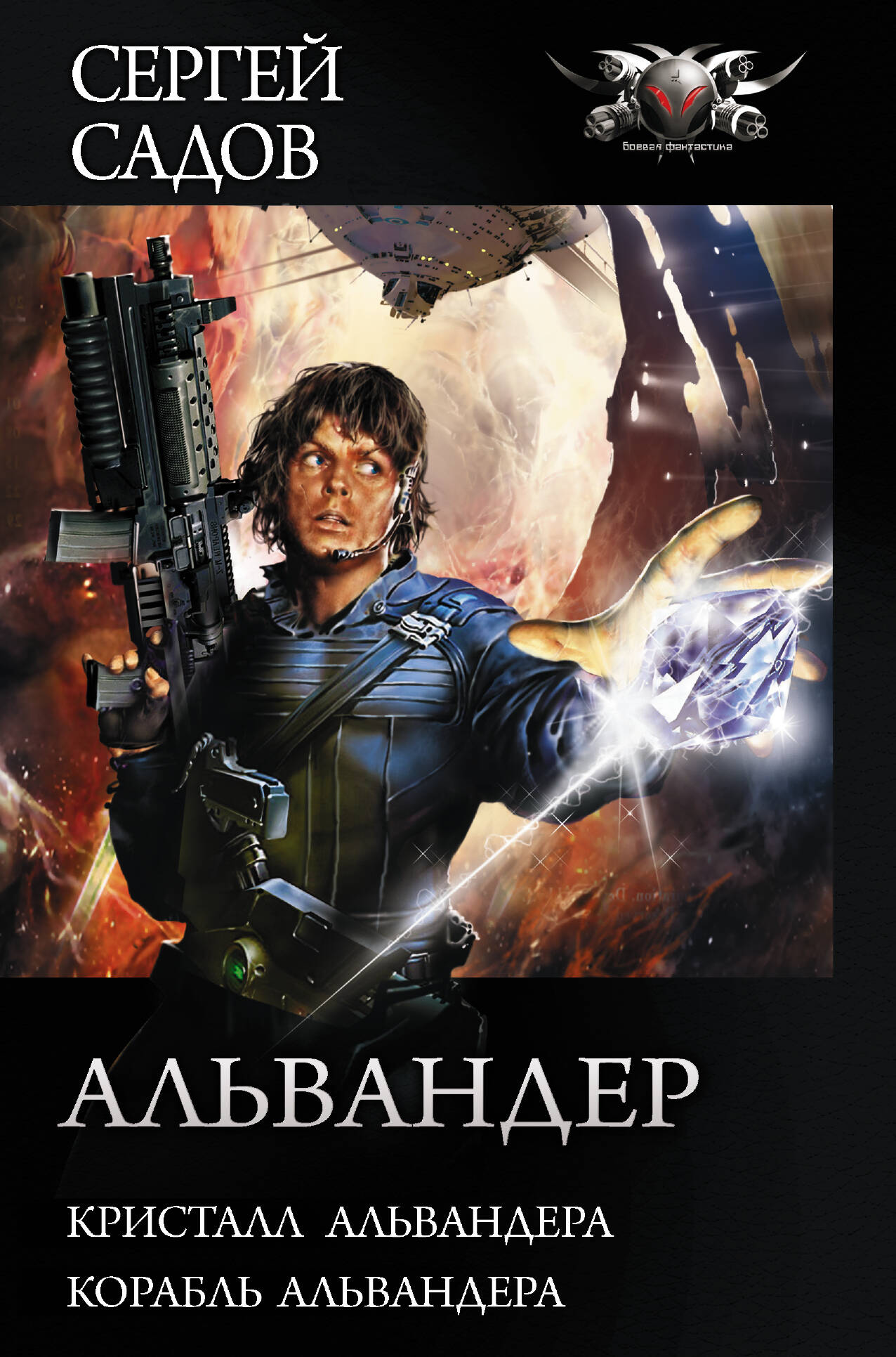 Садов Сергей  Альвандер - страница 0