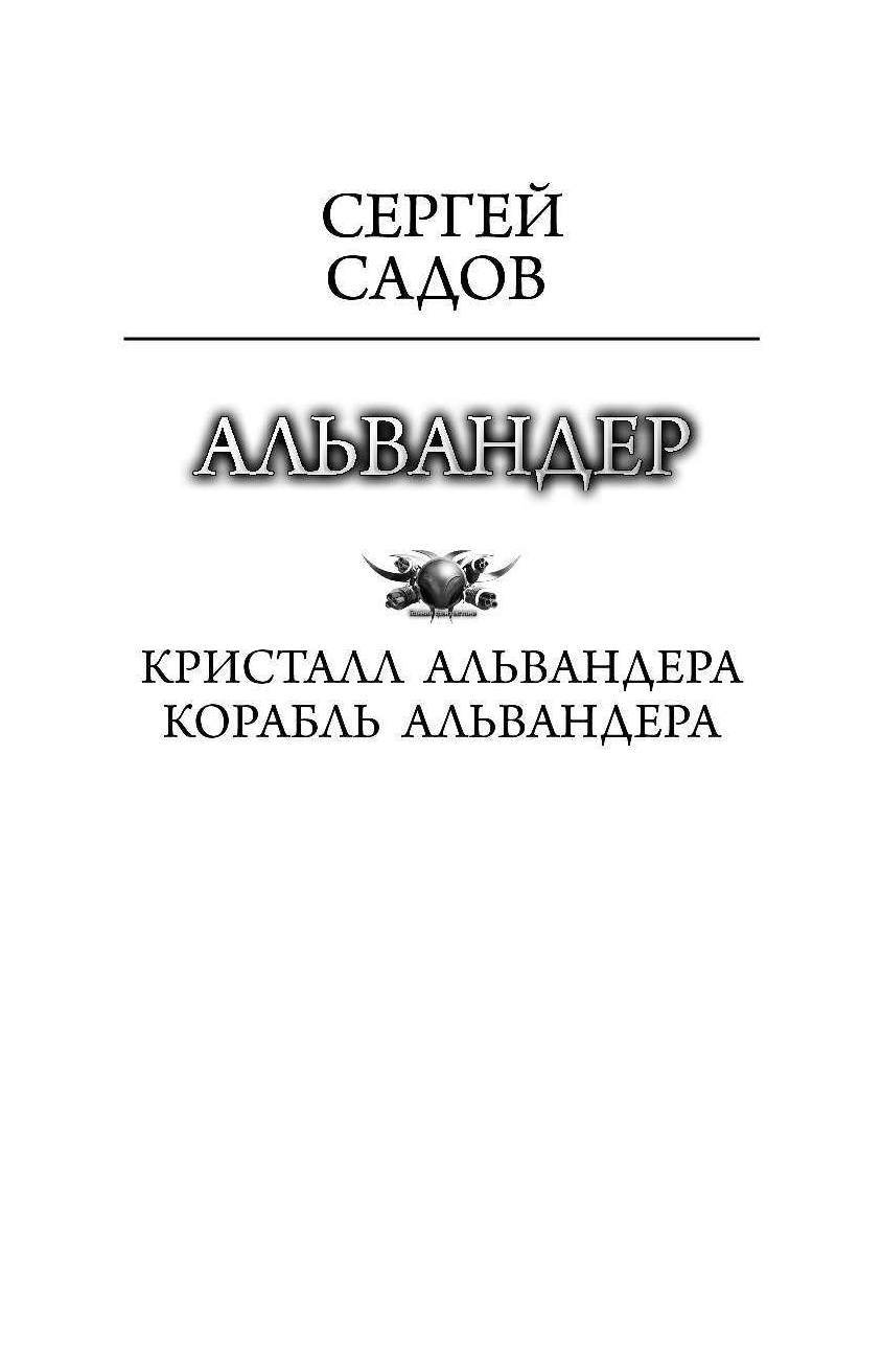 Садов Сергей  Альвандер - страница 4