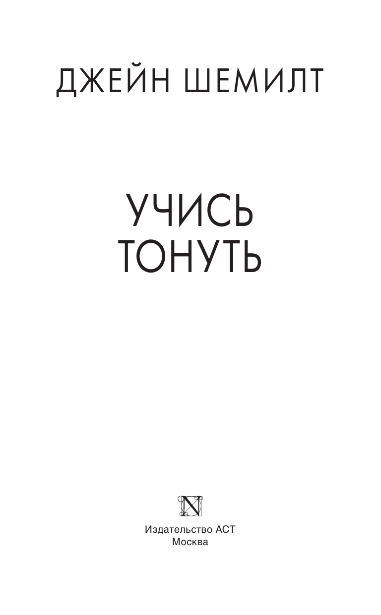 Шемилт Джейн Учись тонуть - страница 4