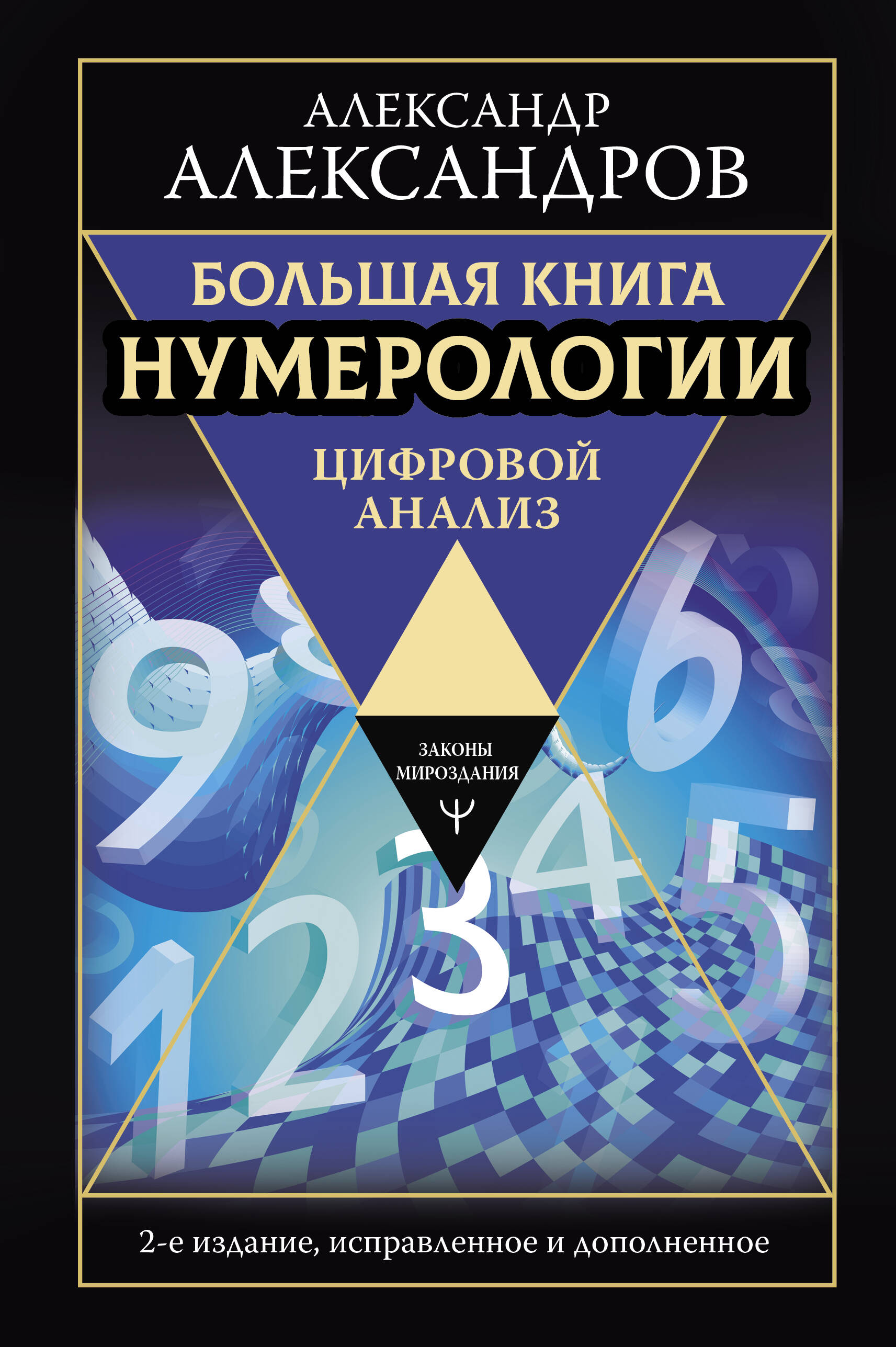 Александров Александр Федорович Большая книга нумерологии. Цифровой анализ. 2-е издание, исправленное и дополненное - страница 0