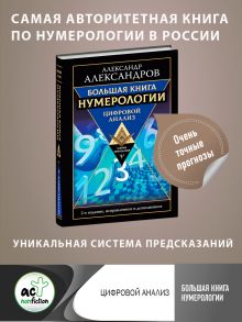 Большая книга нумерологии. Цифровой анализ. 2-е издание, исправленное и дополненное