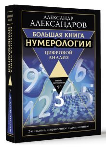 Большая книга нумерологии. Цифровой анализ. 2-е издание, исправленное и дополненное