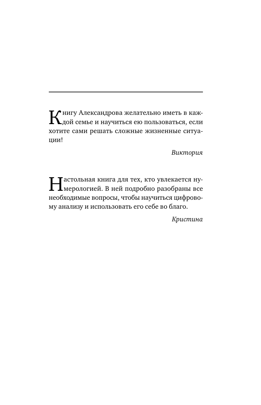 Александров Александр Федорович Большая книга нумерологии. Цифровой анализ. 2-е издание, исправленное и дополненное - страница 2