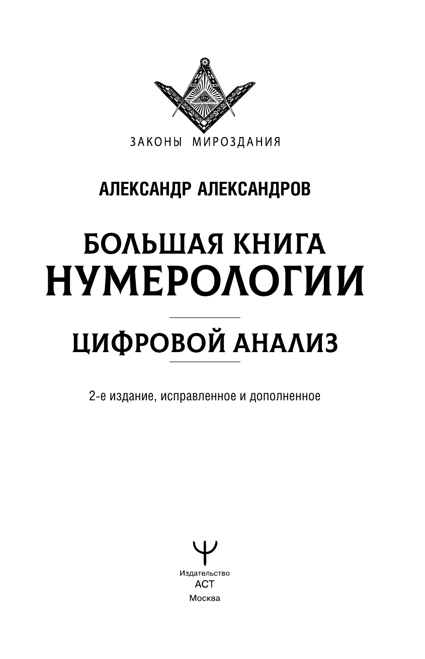Александров Александр Федорович Большая книга нумерологии. Цифровой анализ. 2-е издание, исправленное и дополненное - страница 4