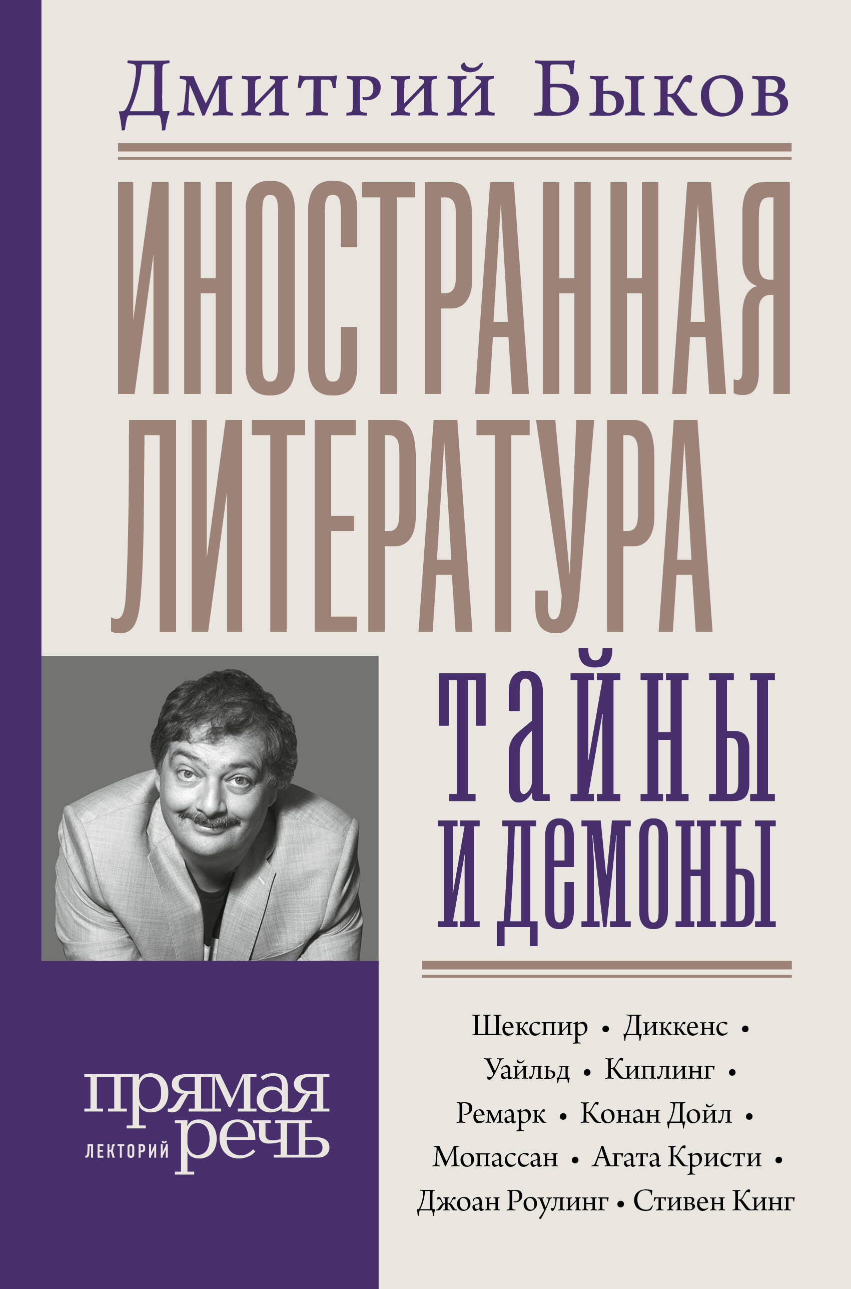 Быков Дмитрий Львович Иностранная литература: тайны и демоны - страница 0