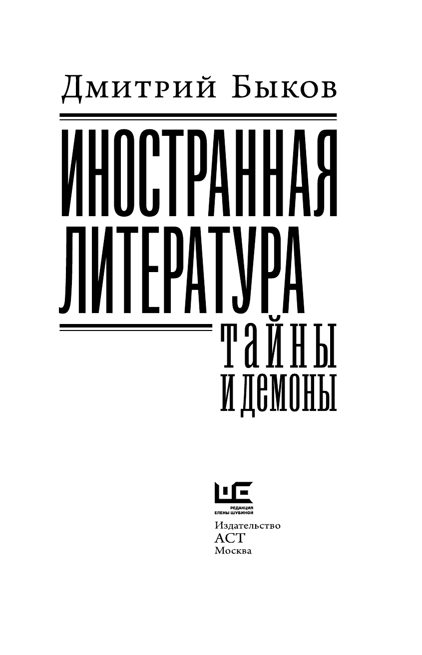 Быков Дмитрий Львович Иностранная литература: тайны и демоны - страница 4
