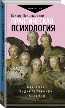 Практическая психология: изучение индивидуальных различий