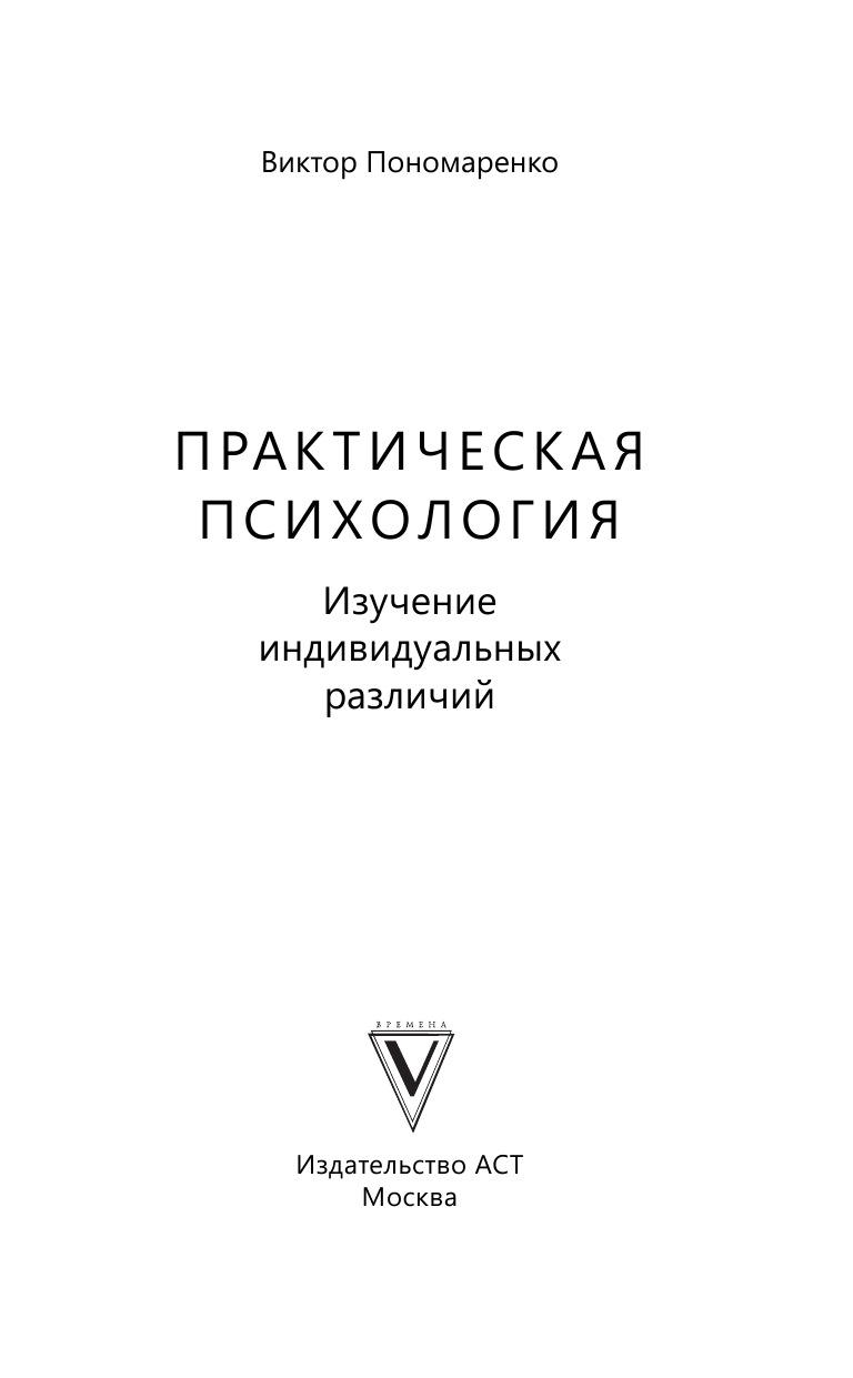 Пономаренко Виктор Викторович Практическая психология: изучение индивидуальных различий - страница 2