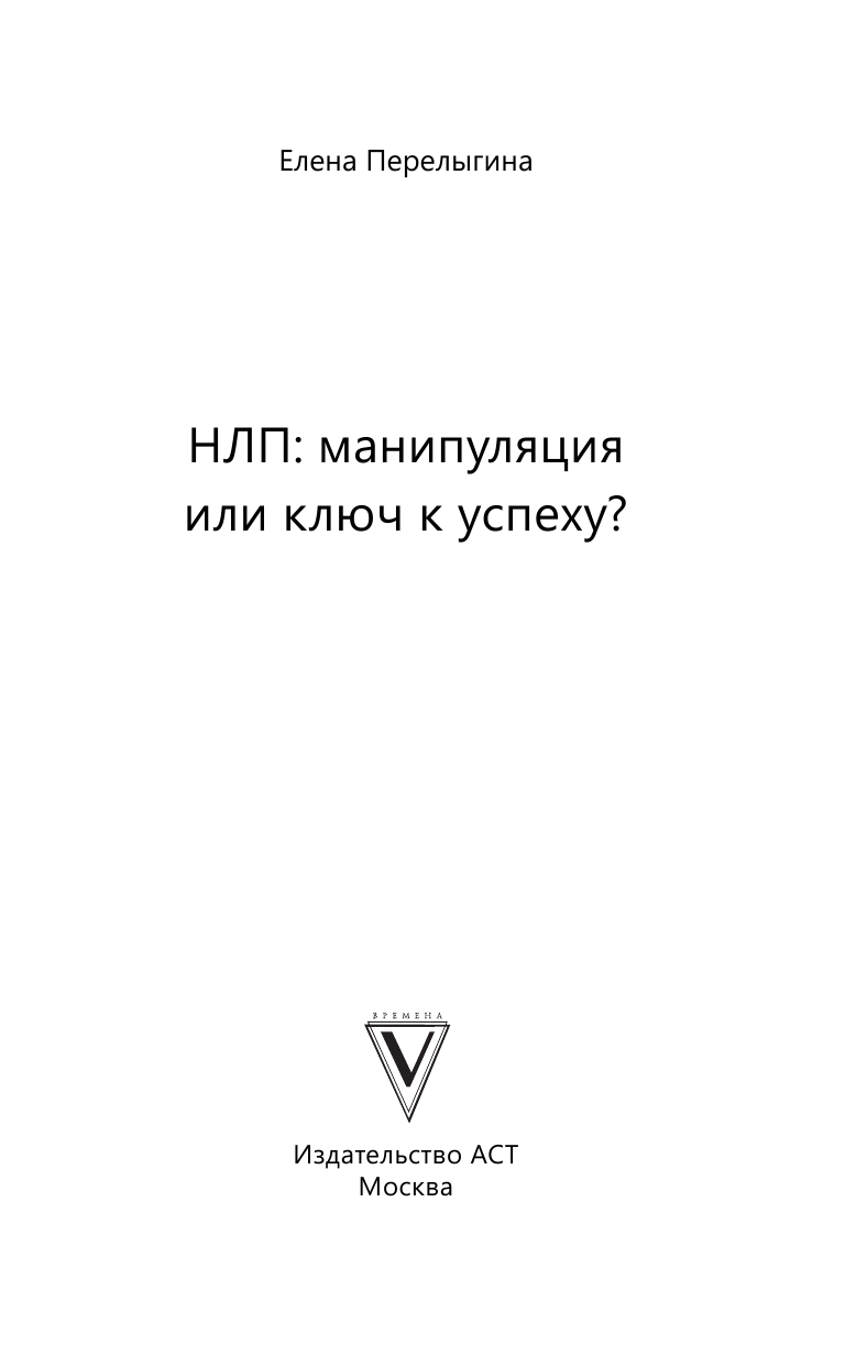 Перелыгина Елена Львовна НЛП: манипуляция или ключ к успеху? - страница 2