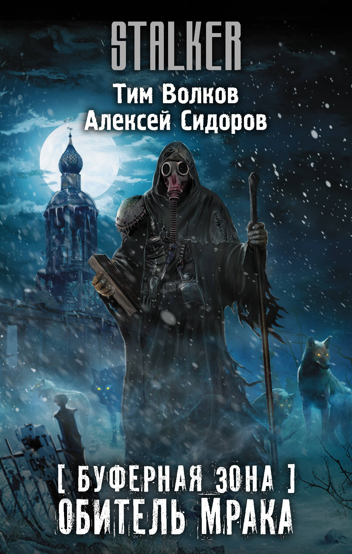 Волков Тим , Сидоров Алексей Вениаминович Буферная Зона. Обитель Мрака - страница 0