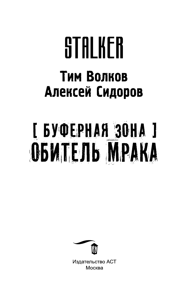 Волков Тим , Сидоров Алексей Вениаминович Буферная Зона. Обитель Мрака - страница 4