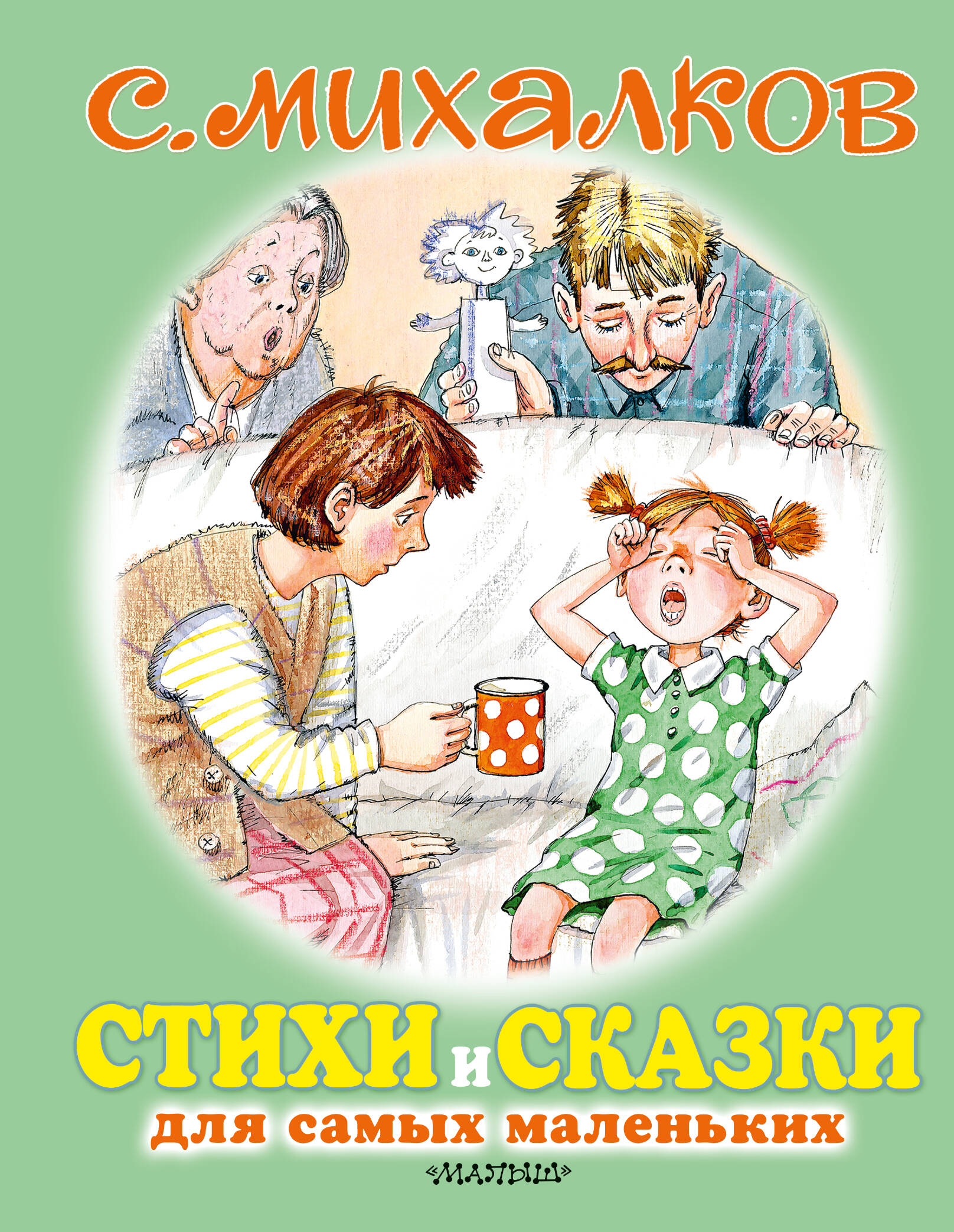 Михалков Сергей Владимирович Стихи и сказки для самых маленьких - страница 0