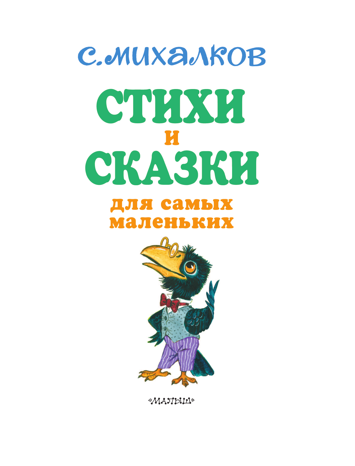 Михалков Сергей Владимирович Стихи и сказки для самых маленьких - страница 4