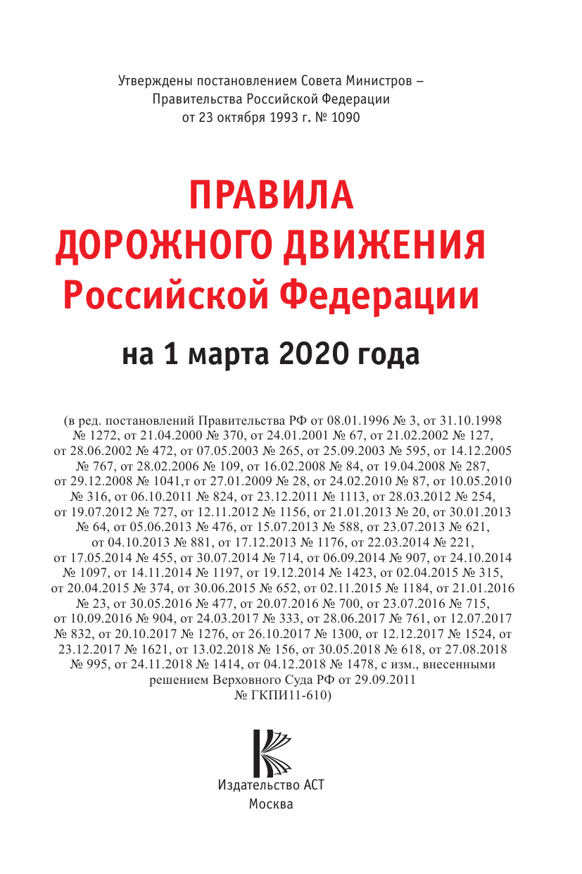  Правила дорожного движения Российской Федерации на 1 марта 2020 года - страница 2