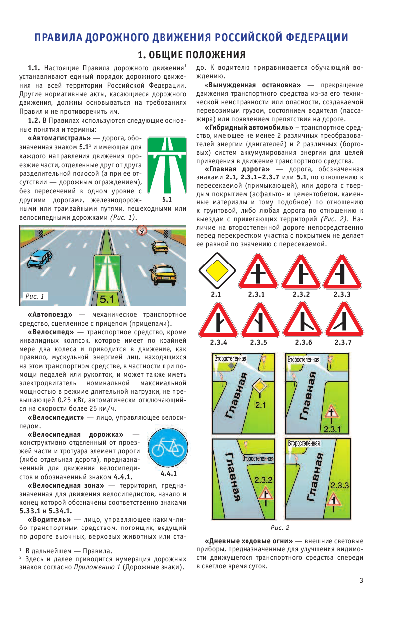  Правила дорожного движения Российской Федерации на 1 марта 2020 года - страница 4
