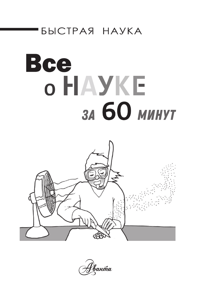 Джопсон Марти Всё о науке за 60 минут - страница 4