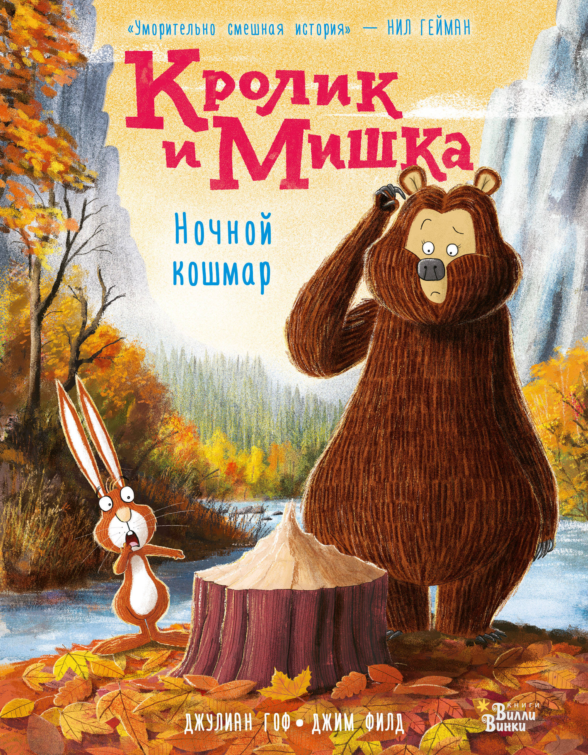 Гоф Джулиан, Филд Джим Кролик и Мишка. Ночной кошмар - страница 0