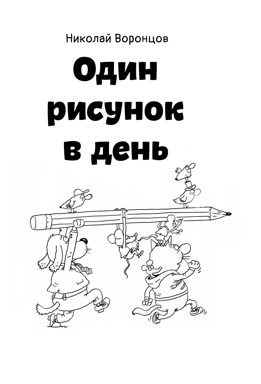Ридделл Крис Один рисунок в день - страница 2