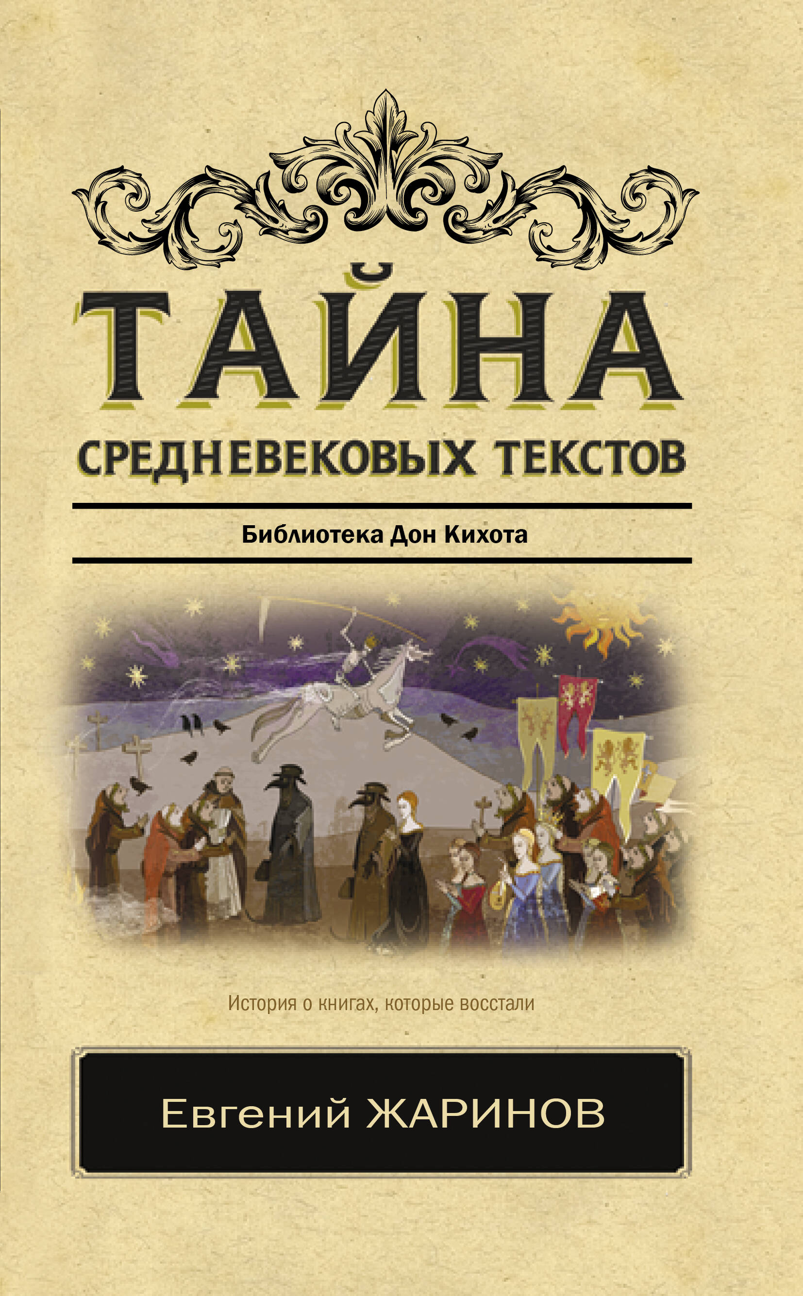 Жаринов Евгений Викторович Тайна средневековых текстов - страница 0