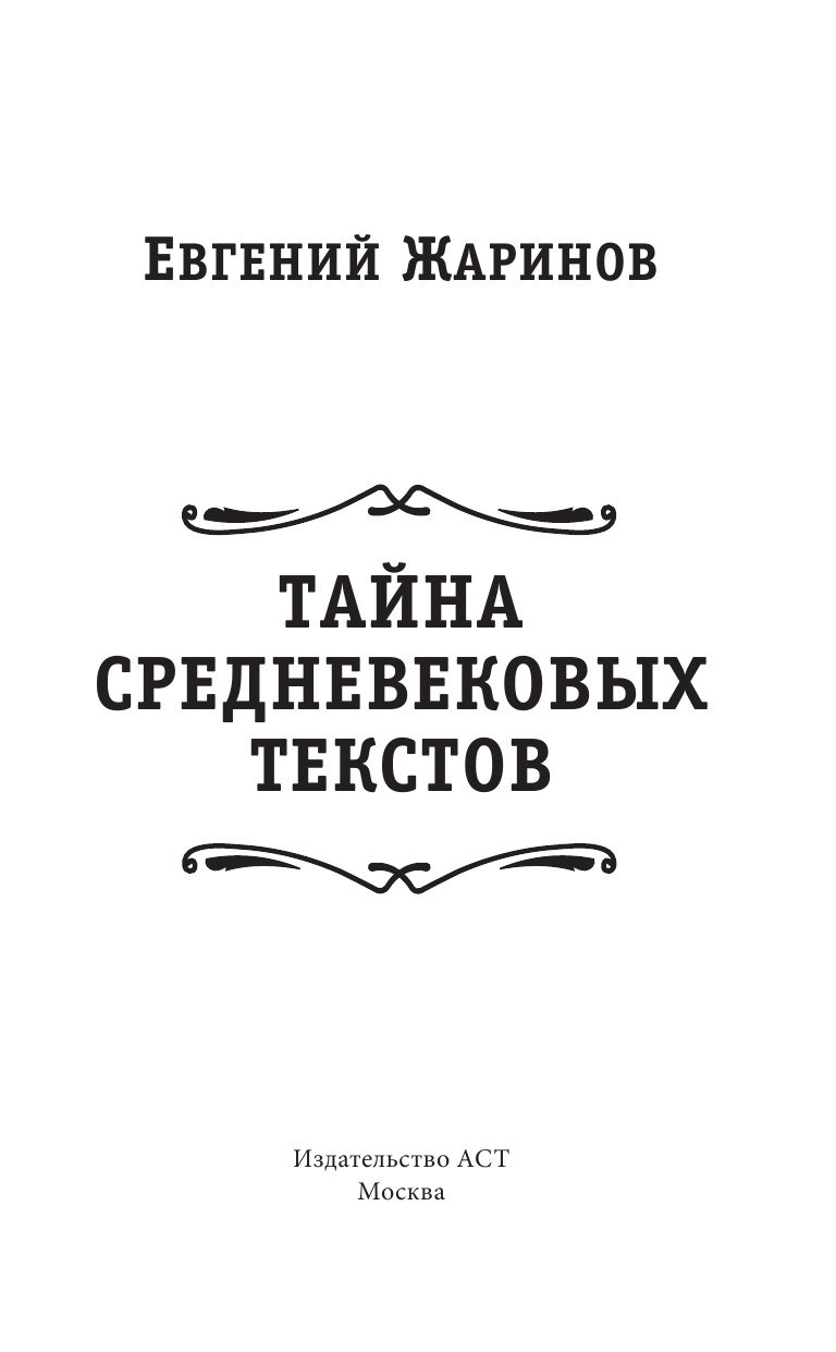 Жаринов Евгений Викторович Тайна средневековых текстов - страница 4