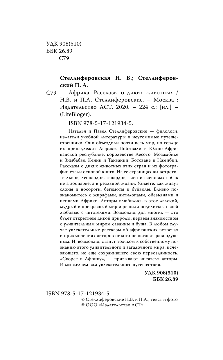 Стеллиферовская Наталья Васильевна, Стеллиферовский Павел Антонинович Африка. Рассказы о диких животных - страница 3