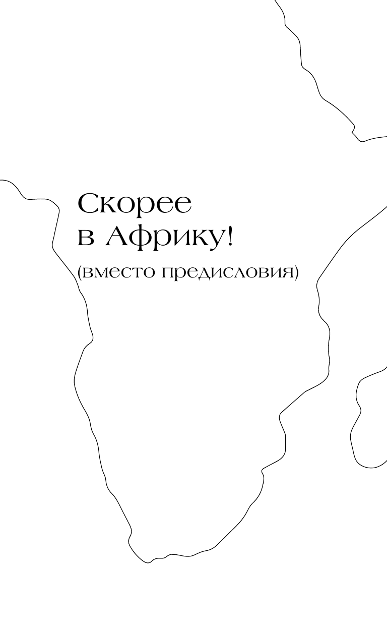 Стеллиферовская Наталья Васильевна, Стеллиферовский Павел Антонинович Африка. Рассказы о диких животных - страница 4