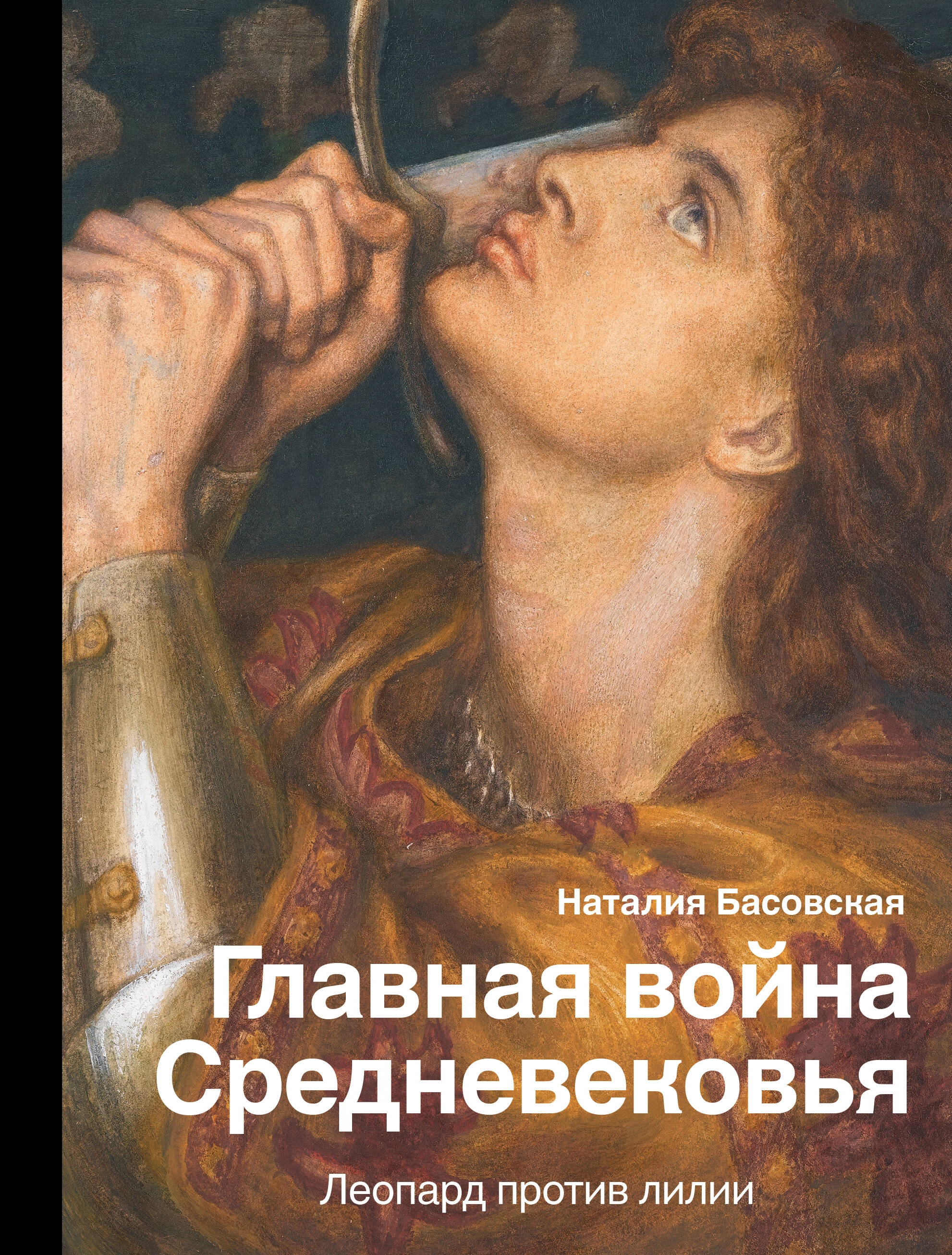 Басовская Наталия Ивановна Главная война Средневековья - страница 0