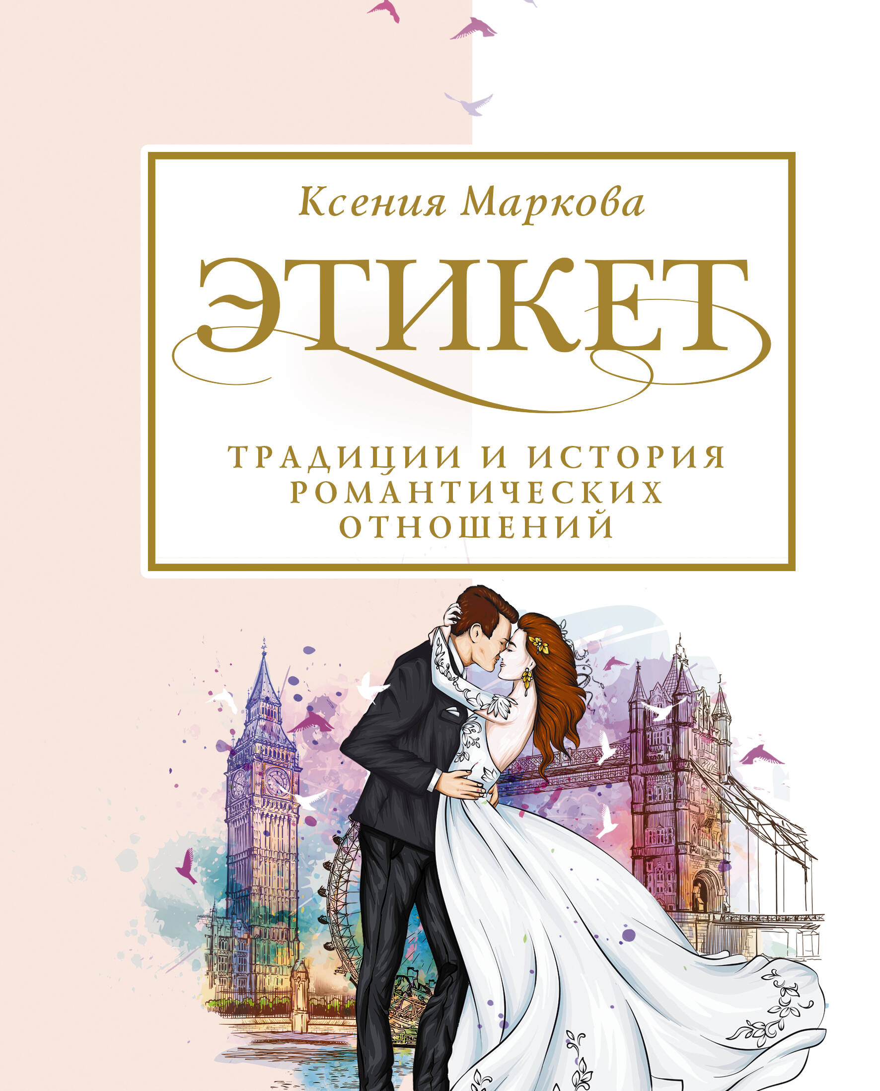 Маркова Ксения Игоревна Этикет, традиции и история романтических отношений - страница 0