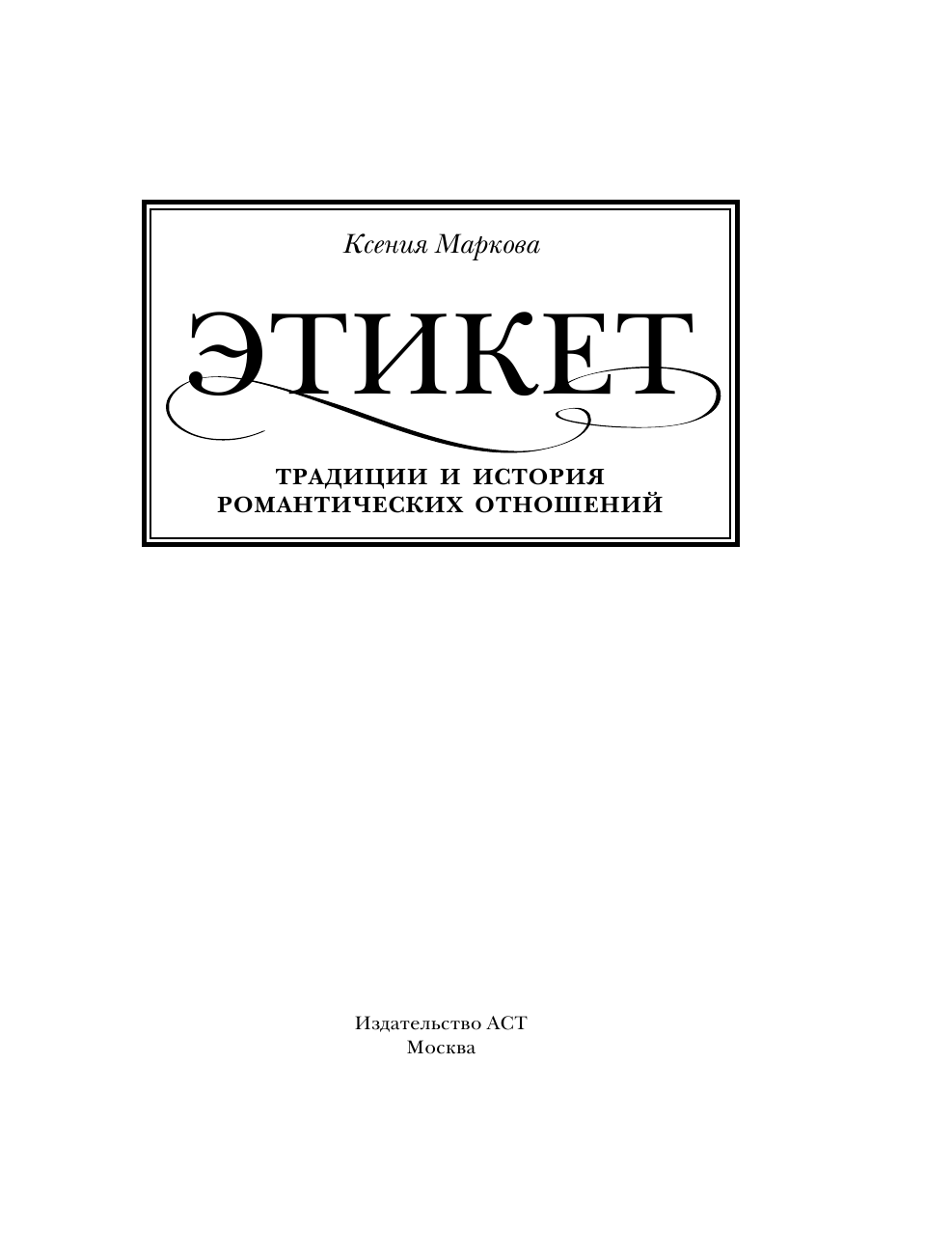 Маркова Ксения Игоревна Этикет, традиции и история романтических отношений - страница 4