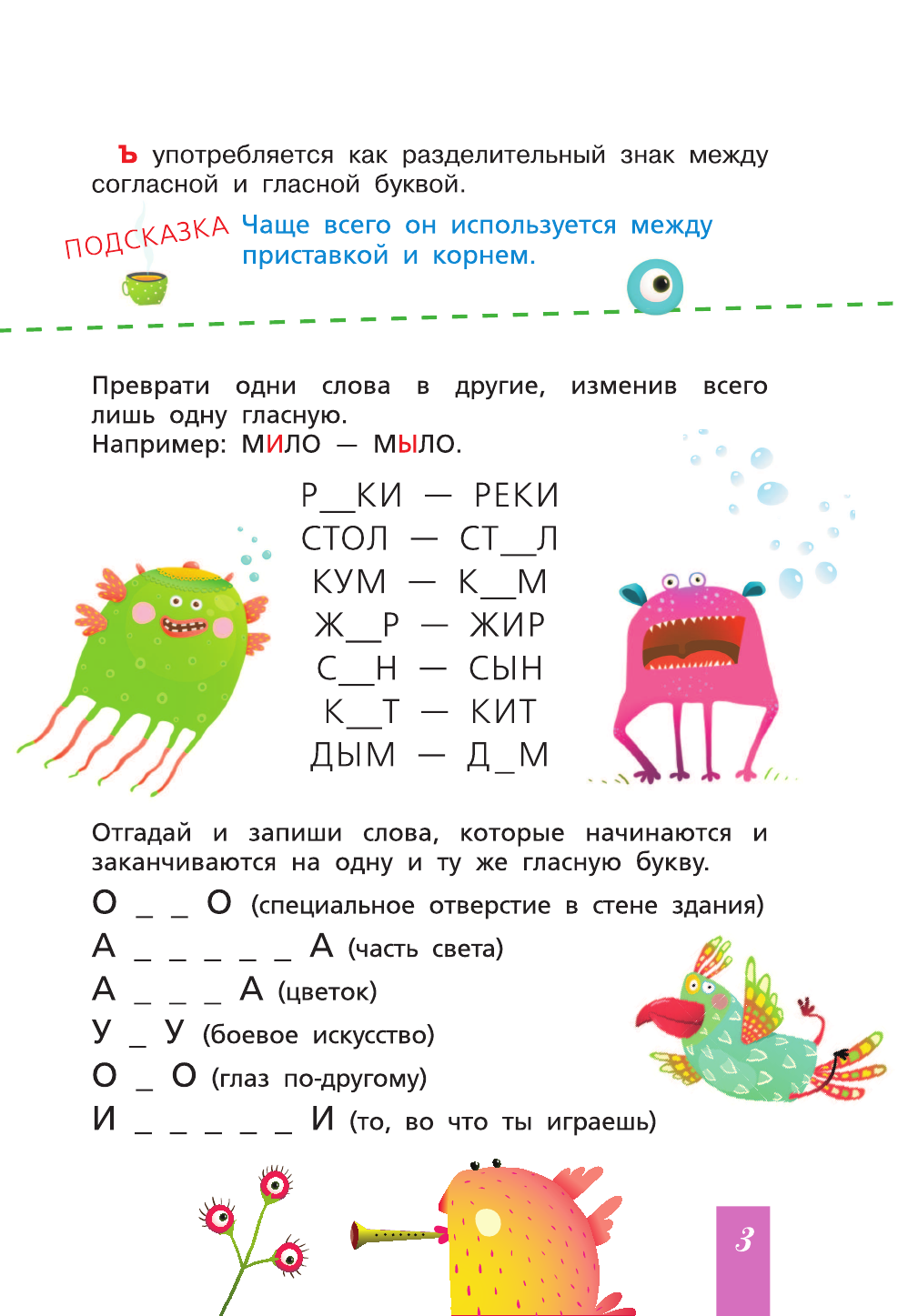 <не указано> Все правила русского языка с подсказками - страница 4