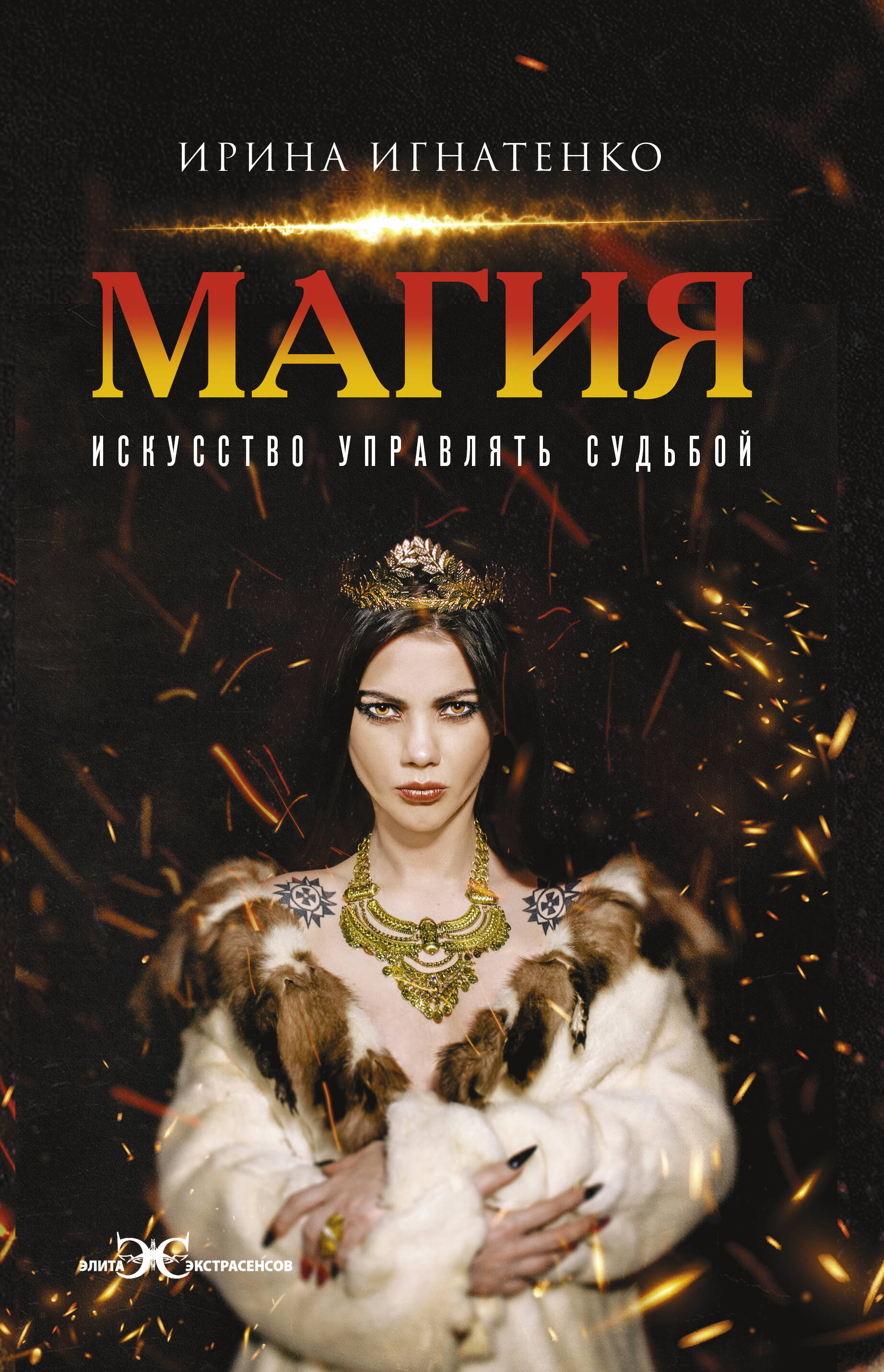 Игнатенко Ирина Валерьевна Магия. Искусство управлять судьбой - страница 0