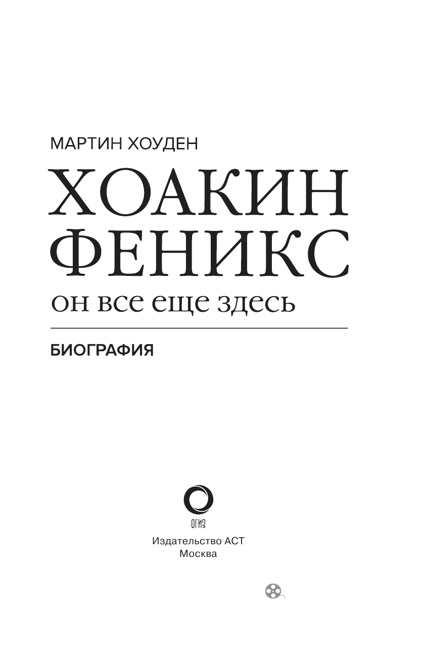 Хоуден Мартин Хоакин Феникс. Он все еще здесь - страница 4
