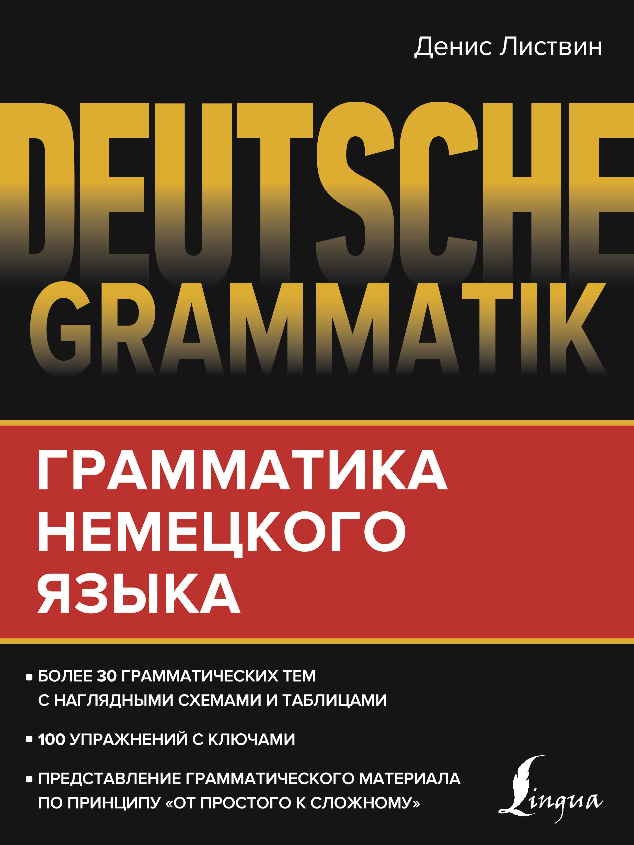 Листвин Денис Алексеевич Deutsche Grammatik. Грамматика немецкого языка - страница 0