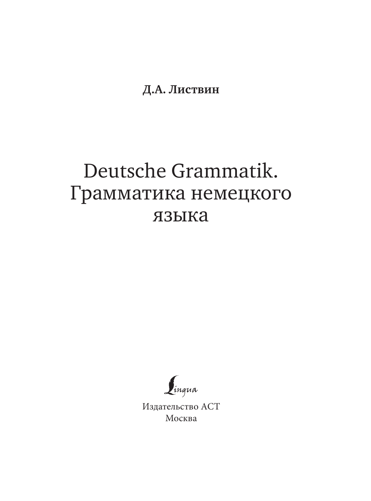 Листвин Денис Алексеевич Deutsche Grammatik. Грамматика немецкого языка - страница 2
