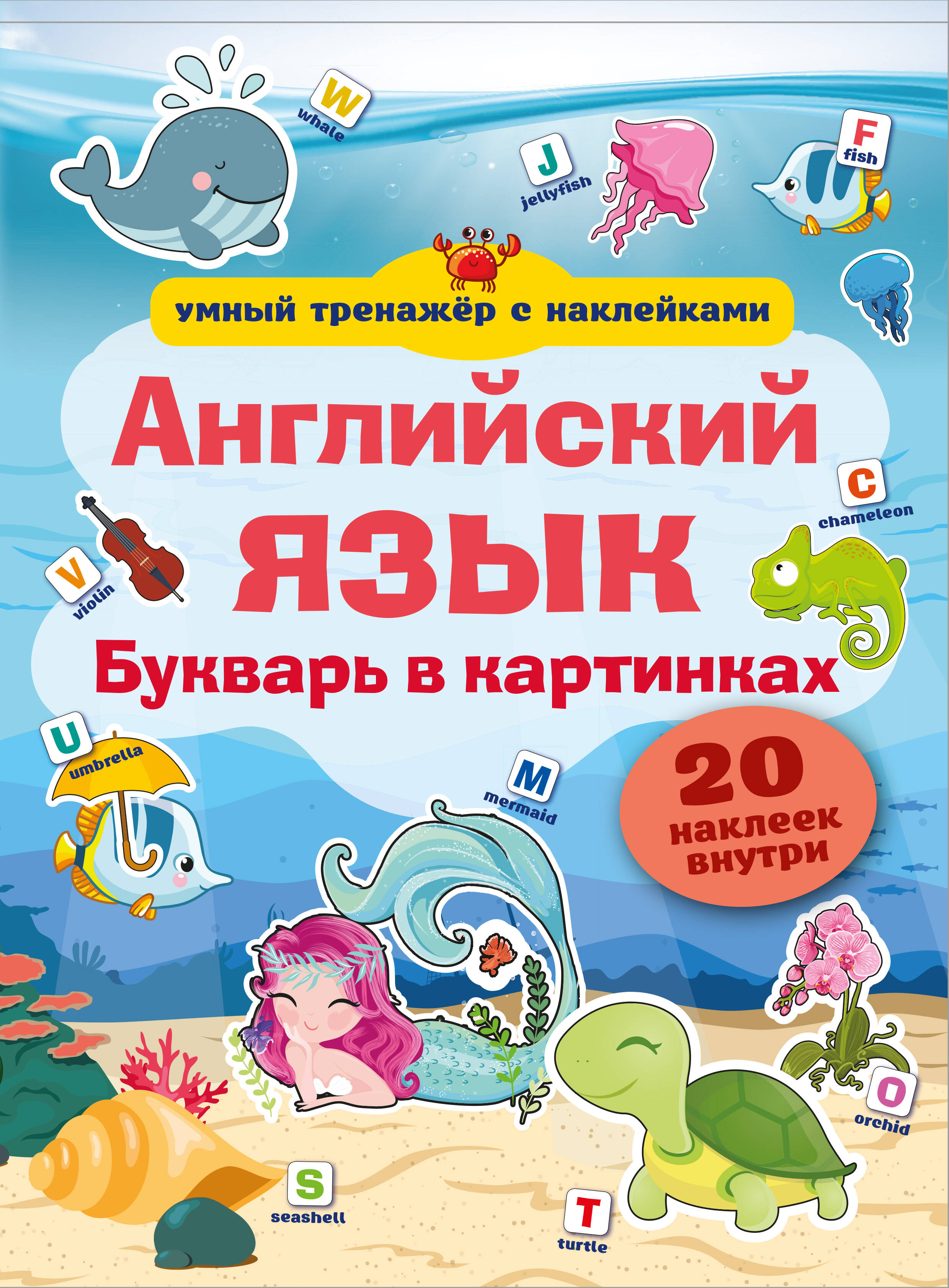  Английский язык. Букварь в картинках - страница 0