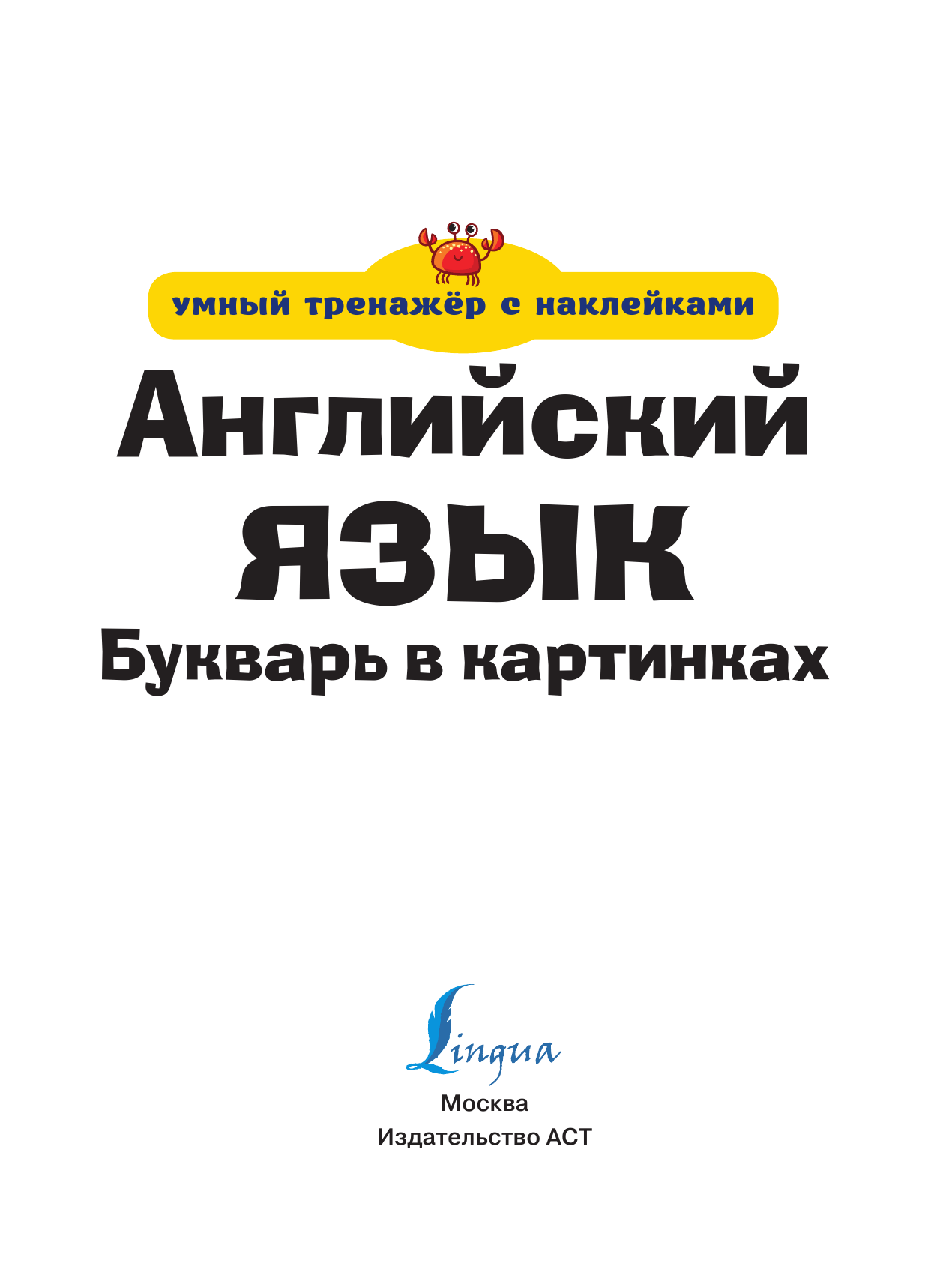  Английский язык. Букварь в картинках - страница 2